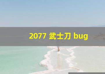 2077 武士刀 bug